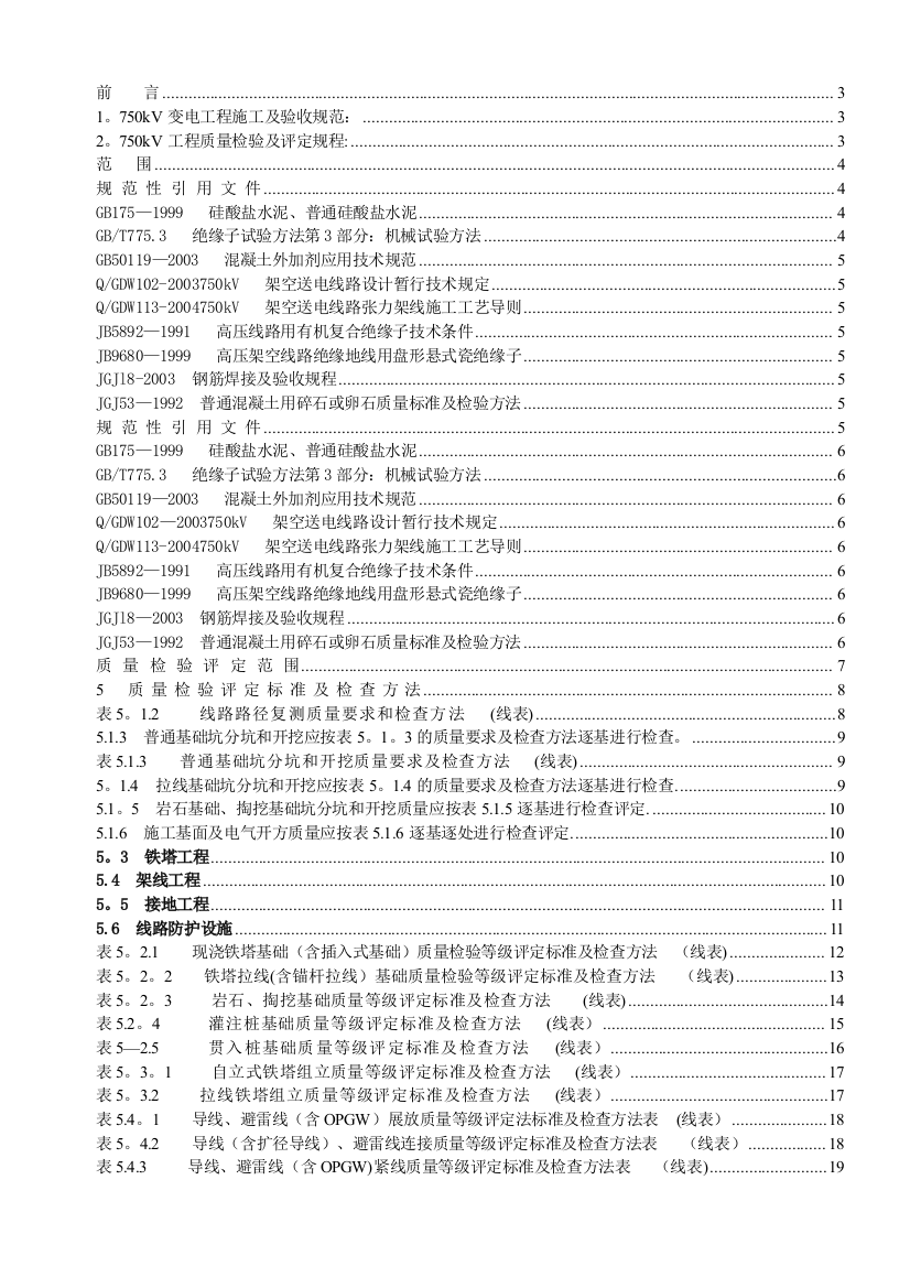 750kV架空送电线路工程施工质量检验及评定规程整理版施工方案