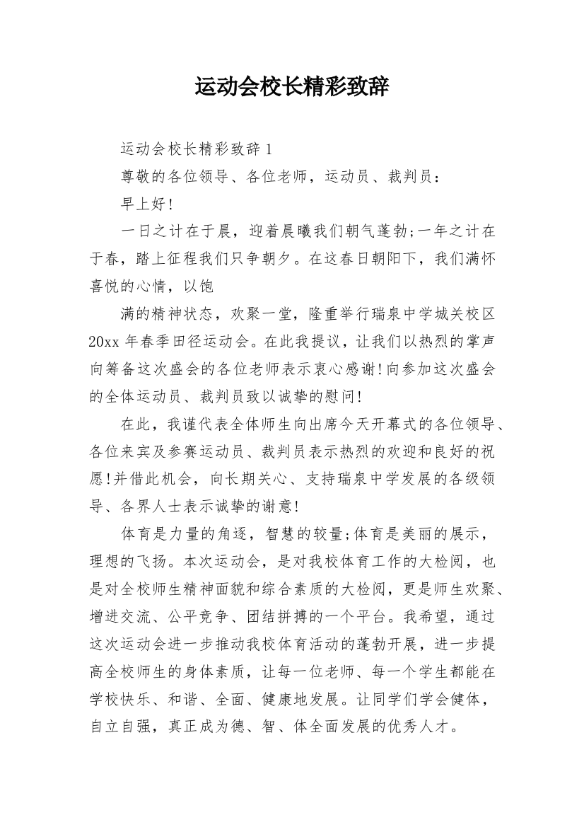 运动会校长精彩致辞