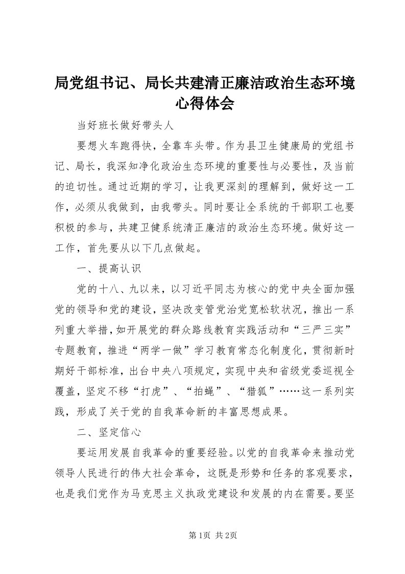 4局党组书记、局长共建清正廉洁政治生态环境心得体会