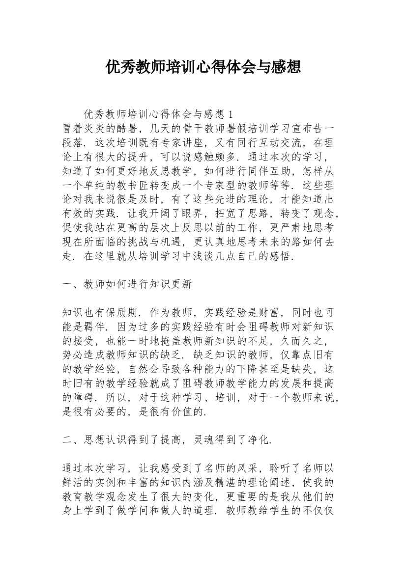 优秀教师培训心得体会与感想