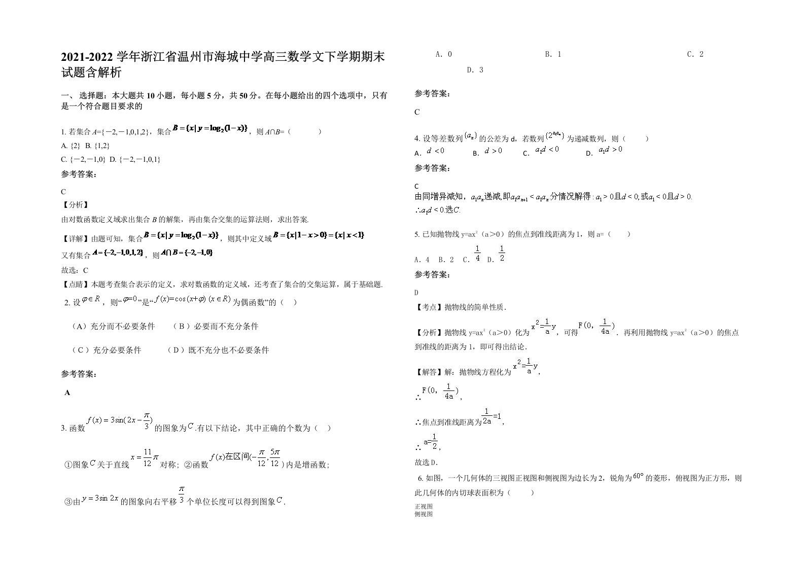 2021-2022学年浙江省温州市海城中学高三数学文下学期期末试题含解析