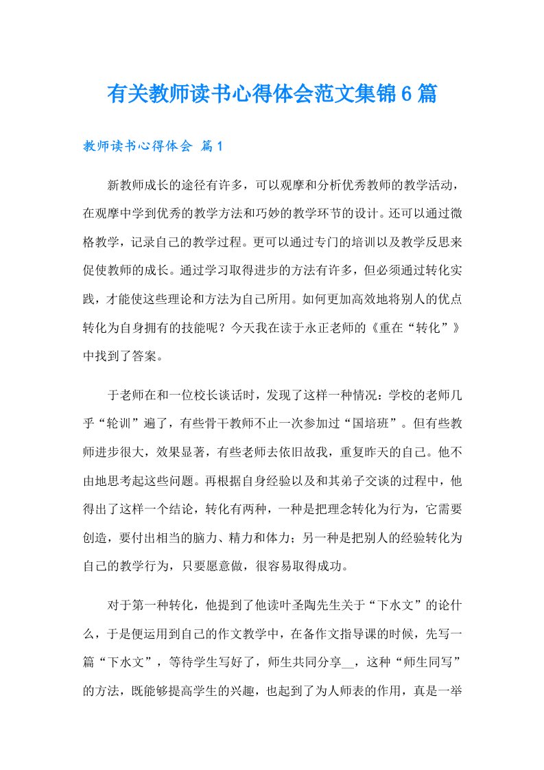 有关教师读书心得体会范文集锦6篇