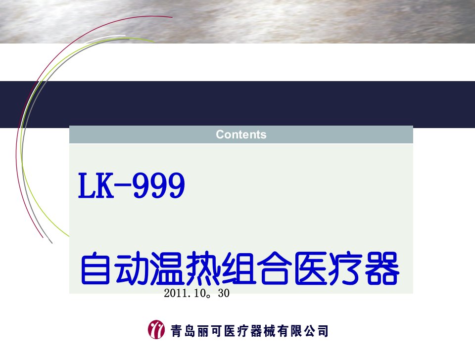 丽可LK999自动温热组合医疗器和NM2500托玛琳组合治疗垫