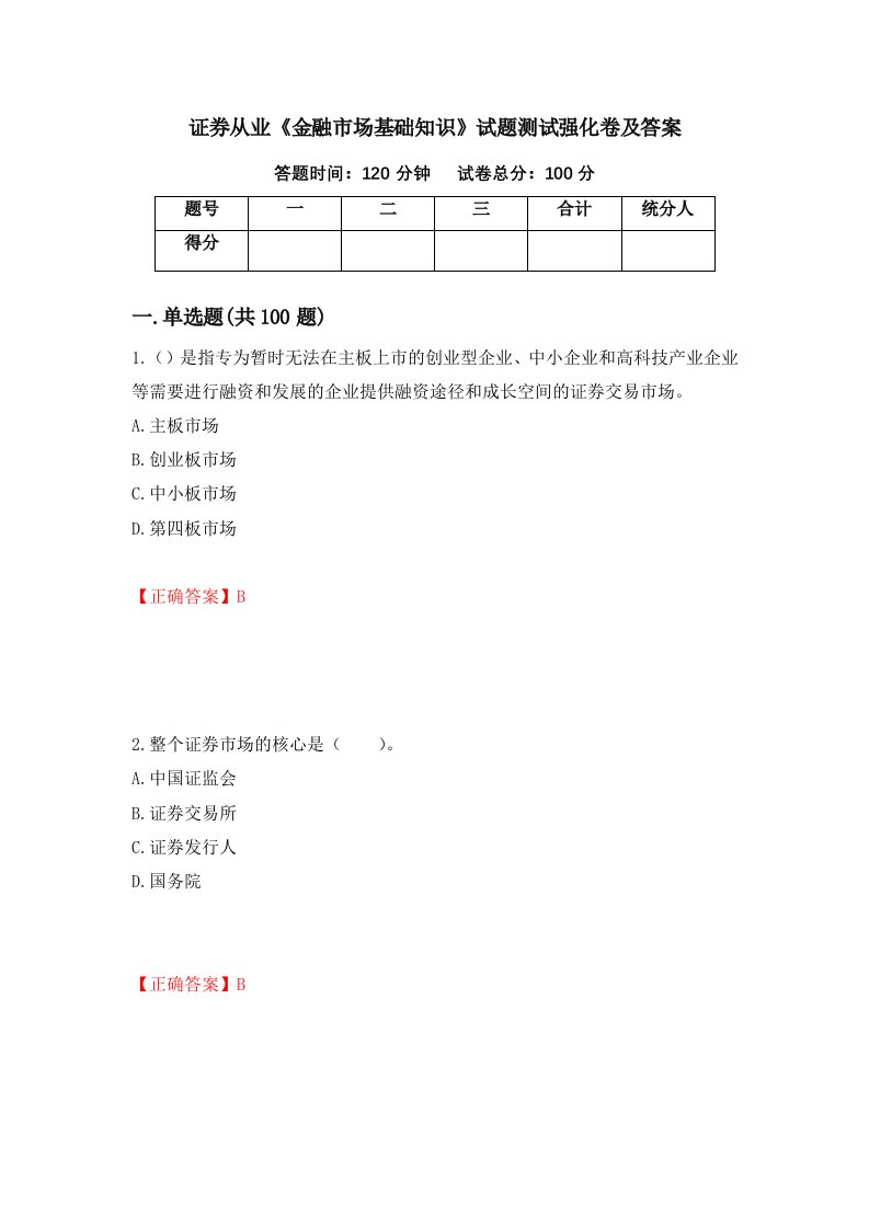 证券从业金融市场基础知识试题测试强化卷及答案35