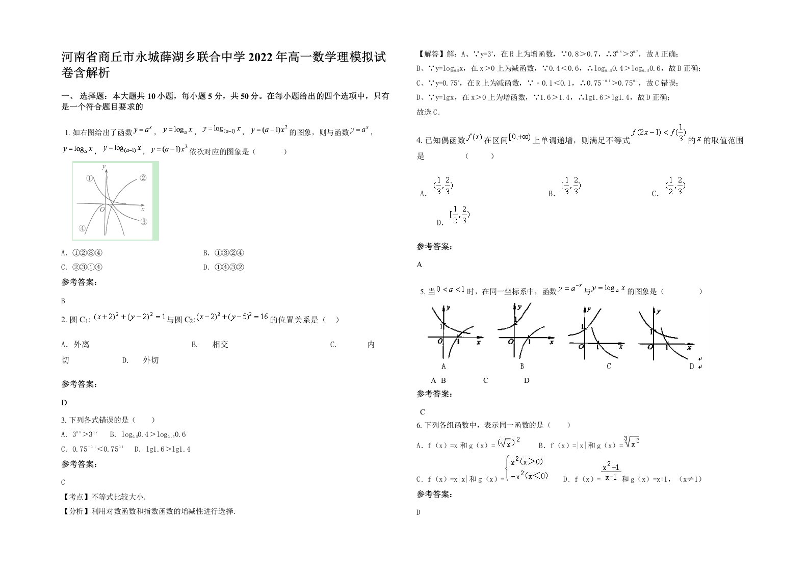 河南省商丘市永城薛湖乡联合中学2022年高一数学理模拟试卷含解析