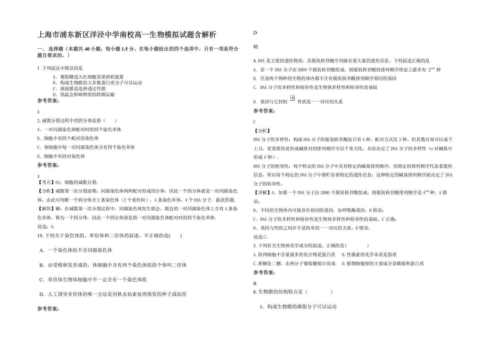 上海市浦东新区洋泾中学南校高一生物模拟试题含解析