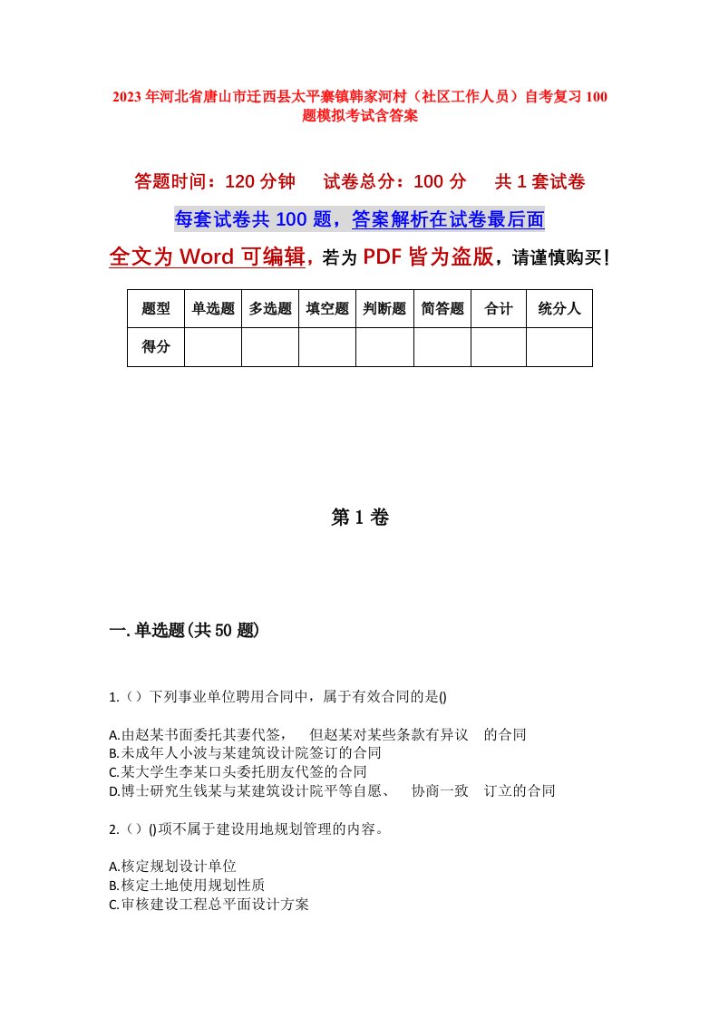 2023年河北省唐山市迁西县太平寨镇韩家河村社区工作人员自考复习100题模拟考试含答案