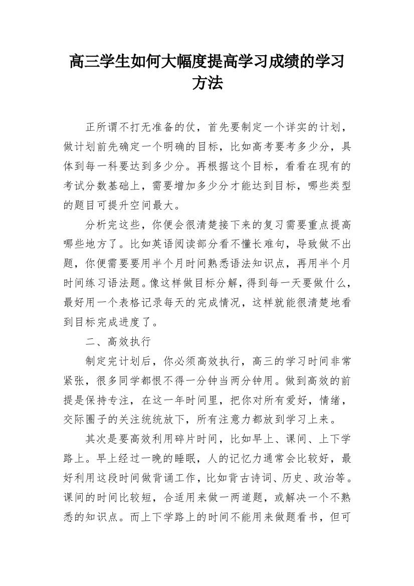 高三学生如何大幅度提高学习成绩的学习方法