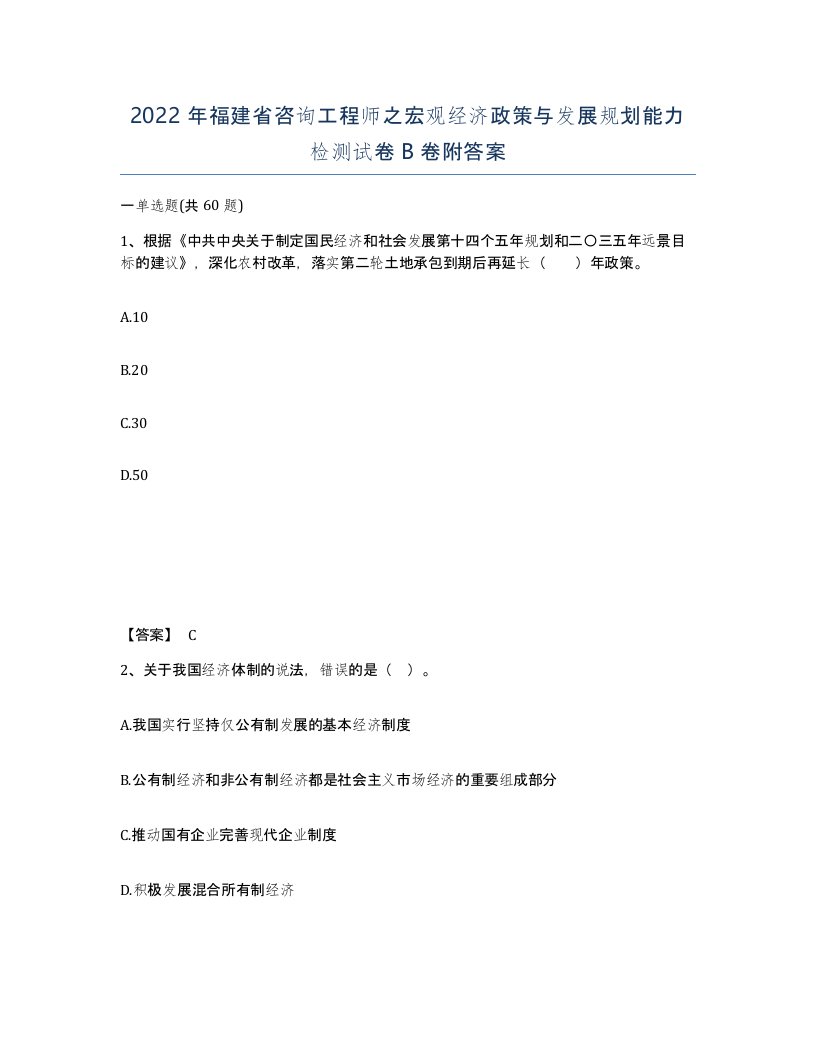 2022年福建省咨询工程师之宏观经济政策与发展规划能力检测试卷B卷附答案