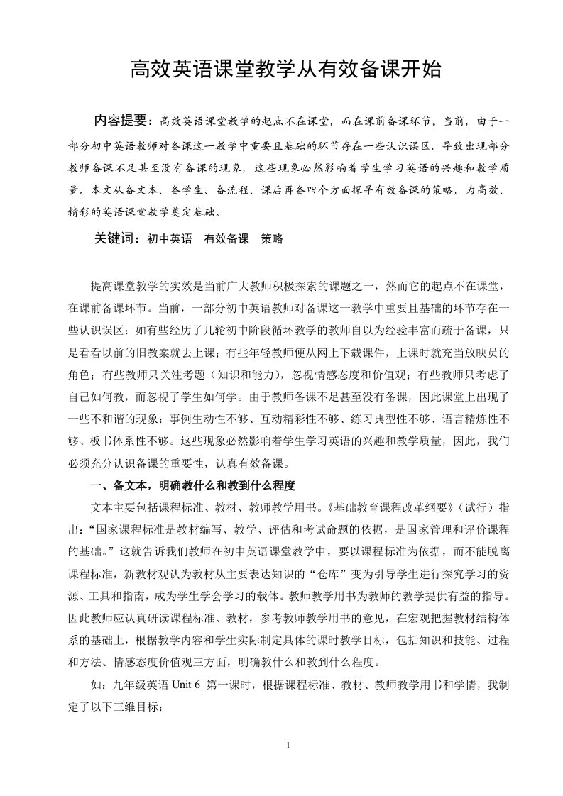 高效英语课堂教学从有效备课开始(黄丽霞)