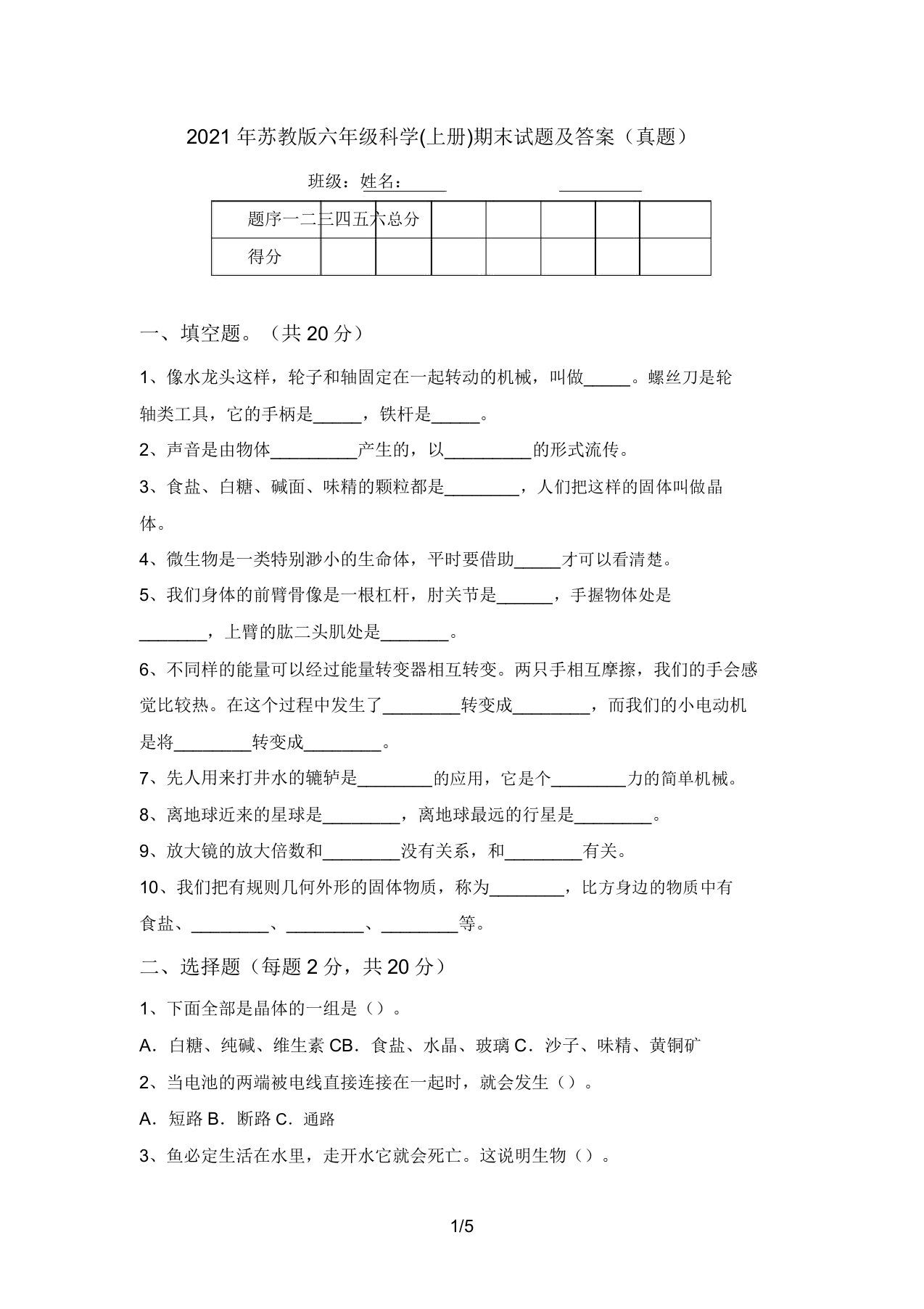 2021年苏教版六年级科学(上册)期末试题及答案(真题)