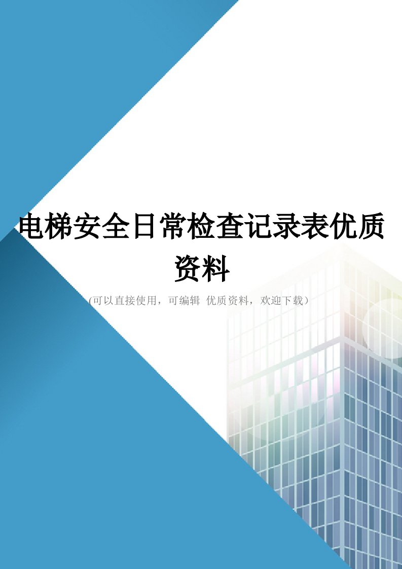 电梯安全日常检查记录表优质资料