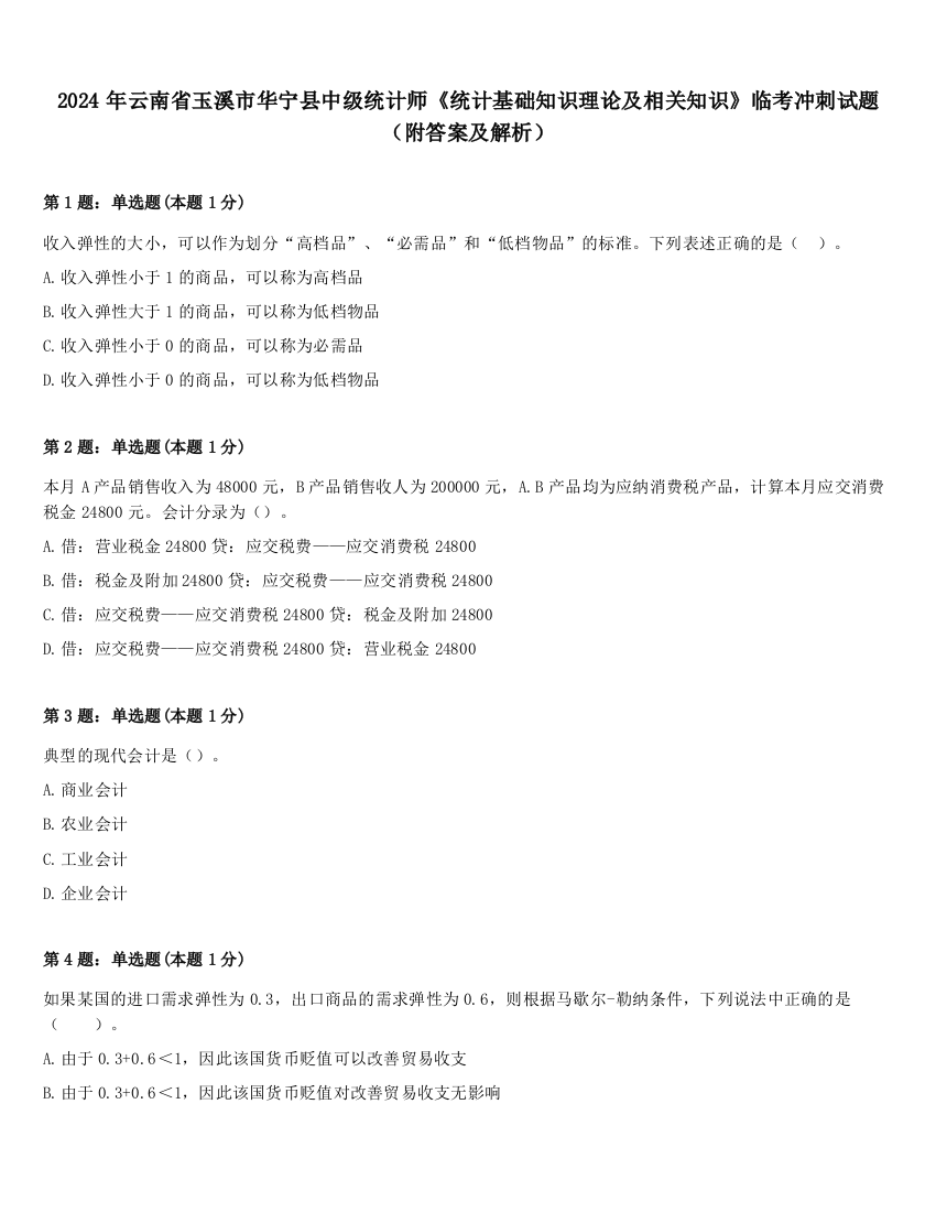 2024年云南省玉溪市华宁县中级统计师《统计基础知识理论及相关知识》临考冲刺试题（附答案及解析）