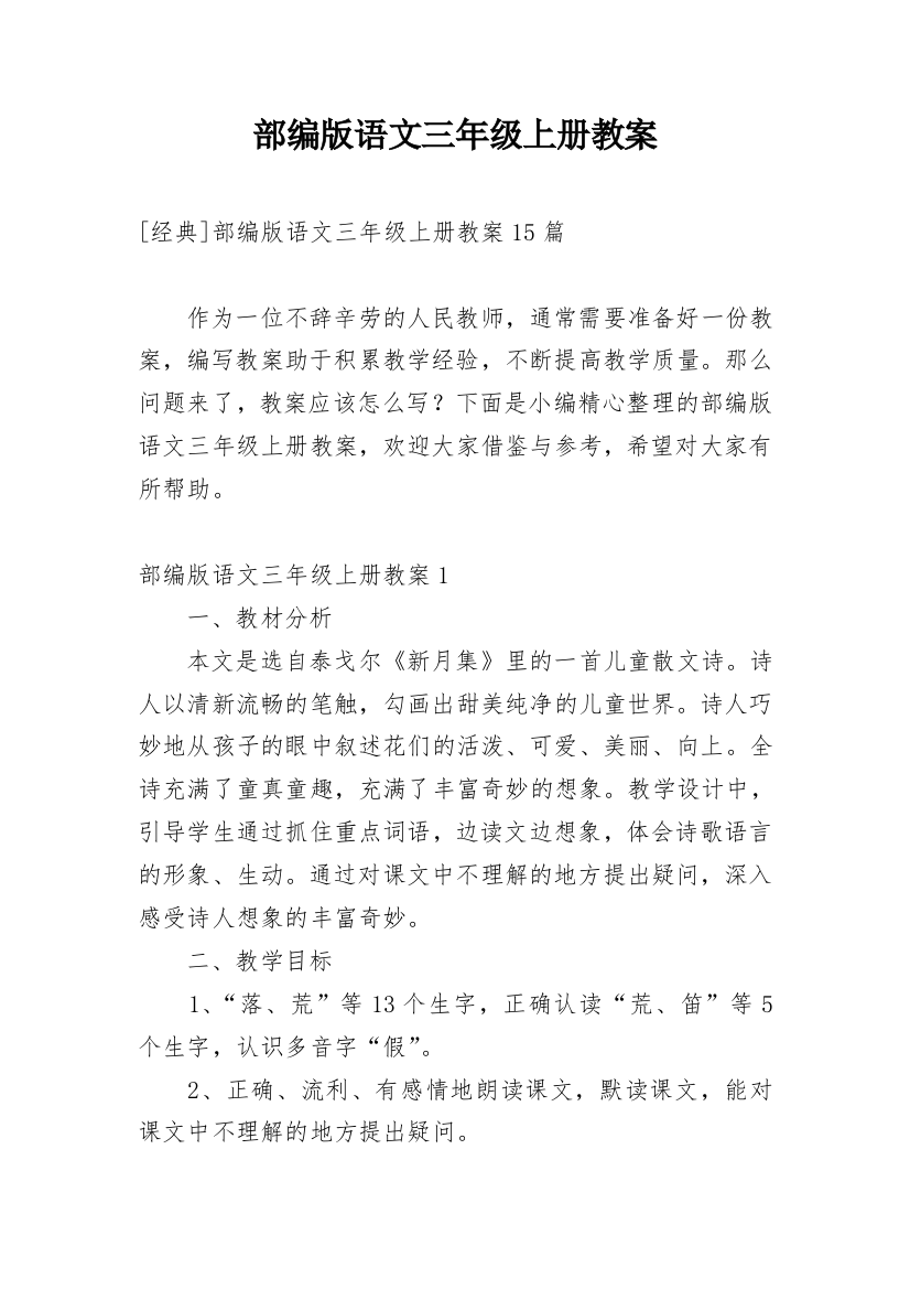 部编版语文三年级上册教案_7