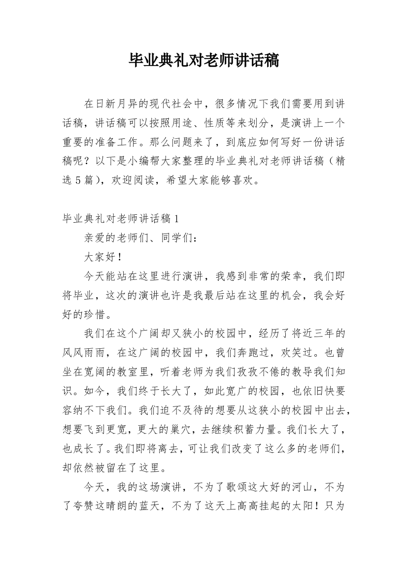 毕业典礼对老师讲话稿_1