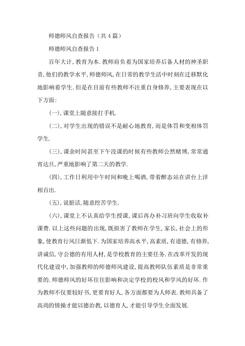 师德师风自查报告共4篇