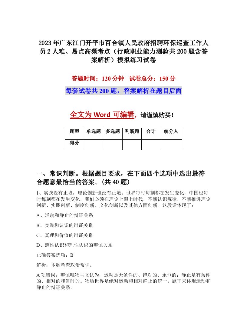 2023年广东江门开平市百合镇人民政府招聘环保巡查工作人员2人难易点高频考点行政职业能力测验共200题含答案解析模拟练习试卷