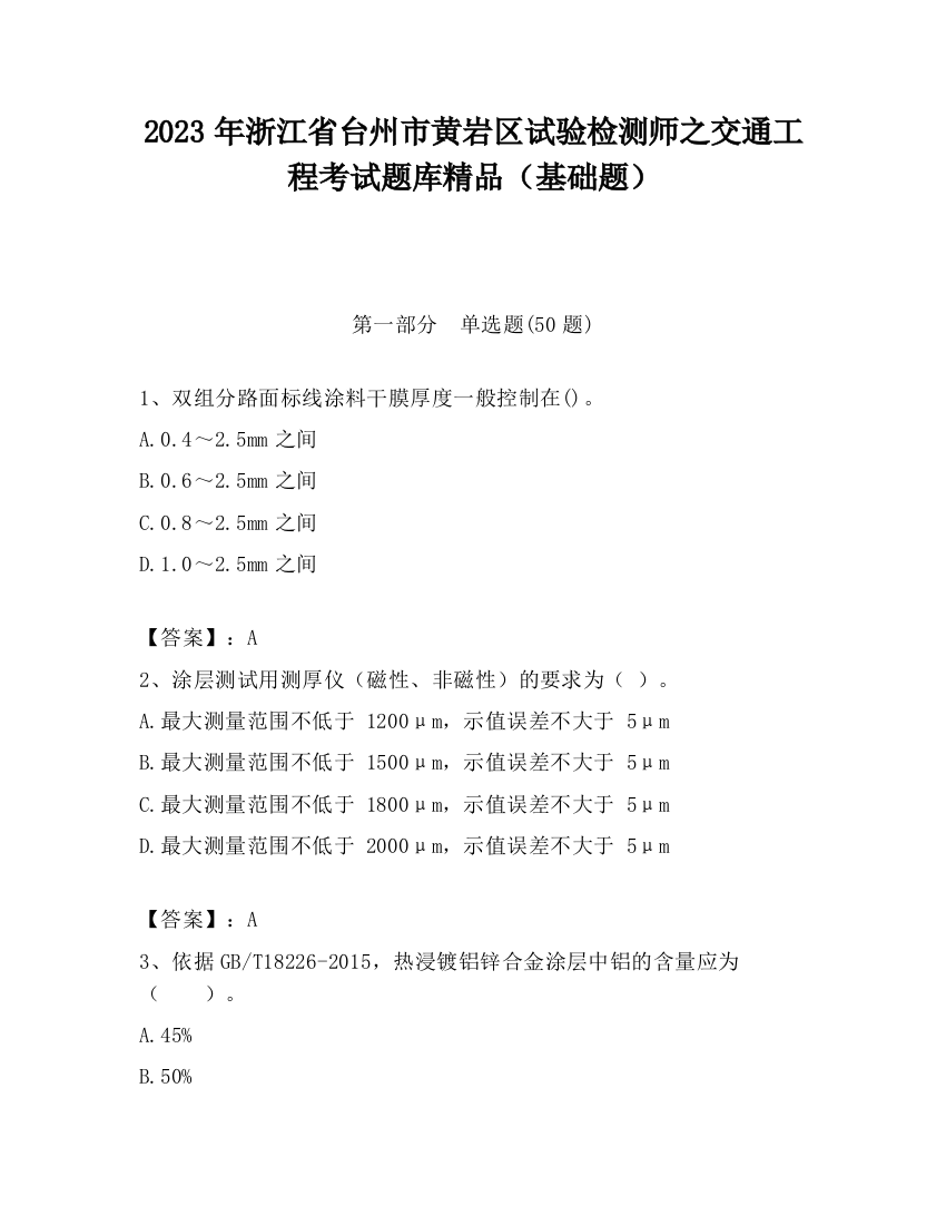 2023年浙江省台州市黄岩区试验检测师之交通工程考试题库精品（基础题）