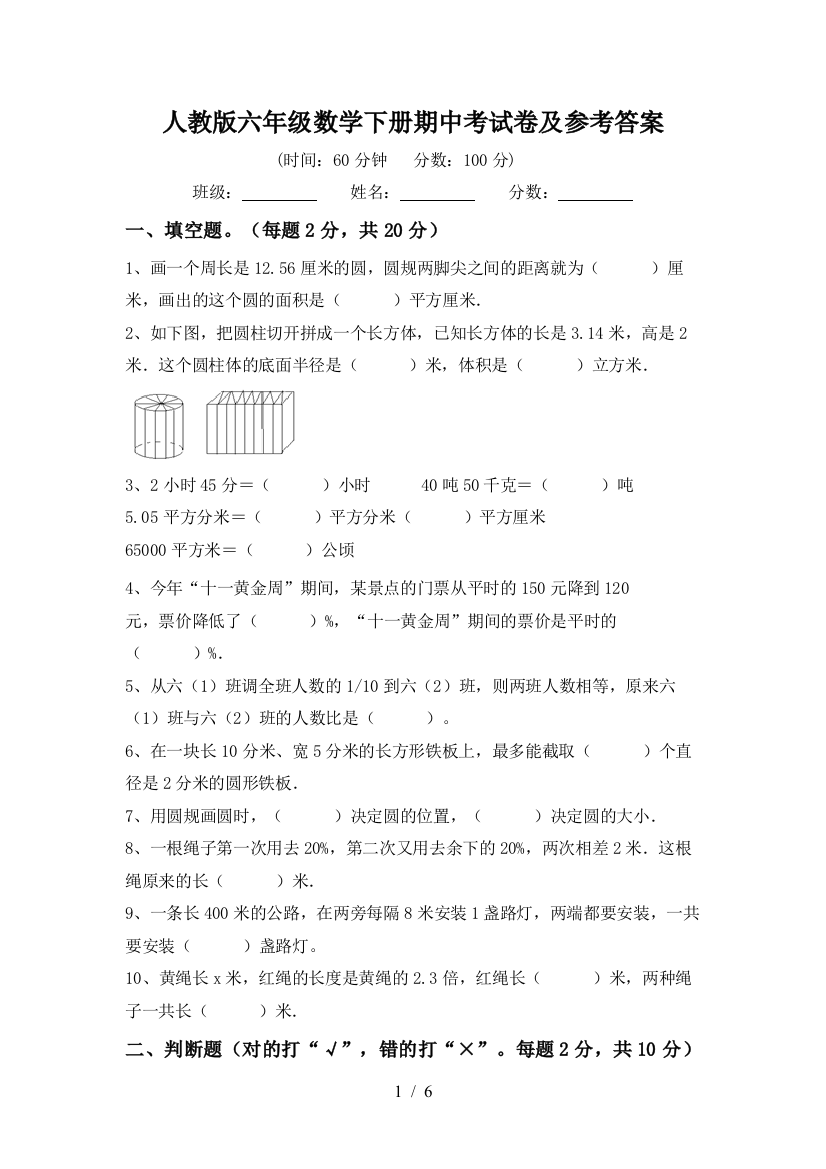 人教版六年级数学下册期中考试卷及参考答案