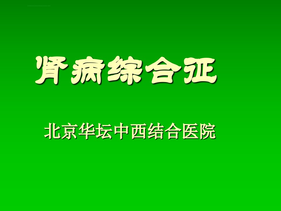 刘家兰专家讲解肾病综合症的分类课件