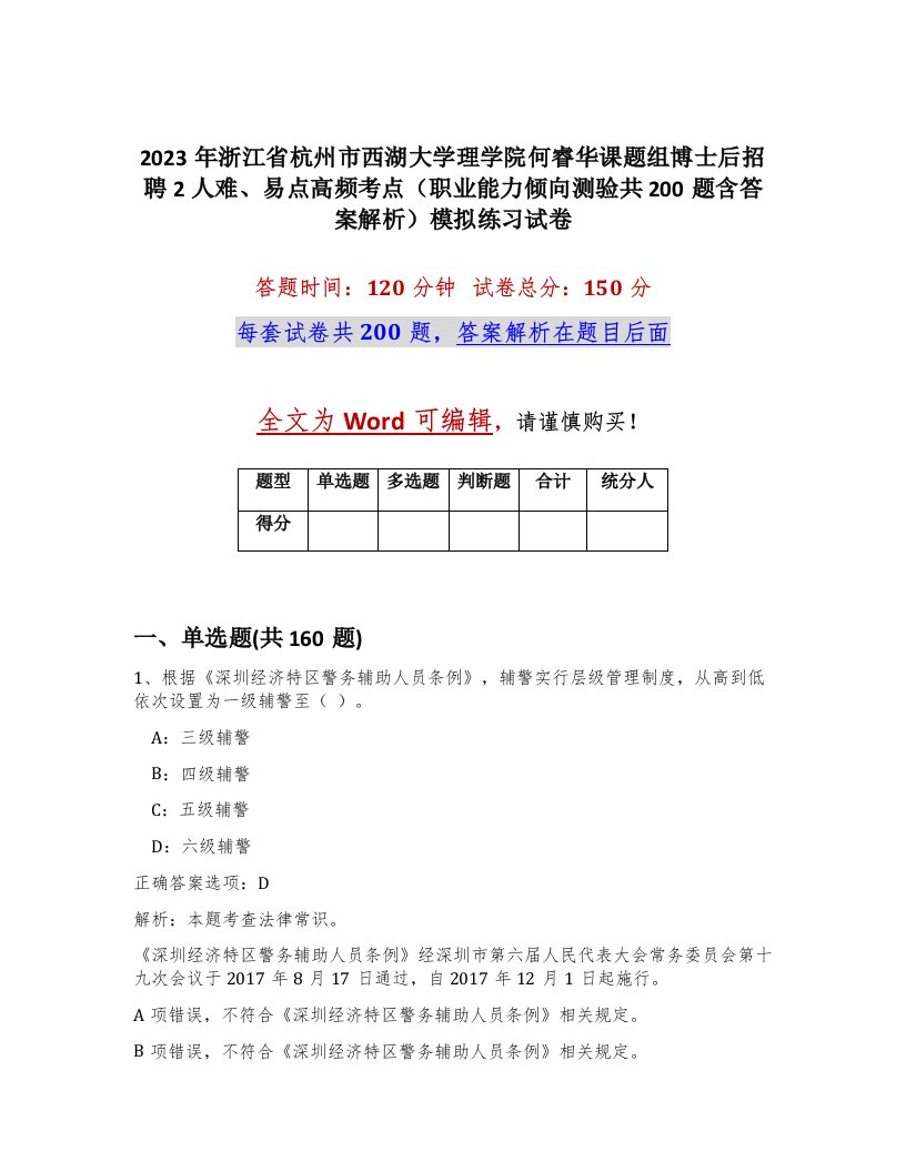 2023年浙江省杭州市西湖大学理学院何睿华课题组博士后招聘2人难易点高频考点职业能力倾向测验共200题含答案解析模拟练习试卷