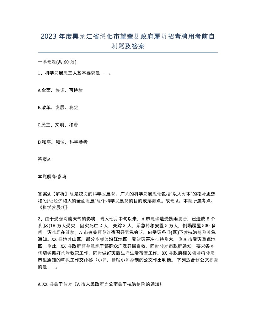 2023年度黑龙江省绥化市望奎县政府雇员招考聘用考前自测题及答案