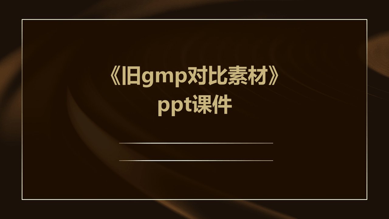 《旧GMP对比素材》课件