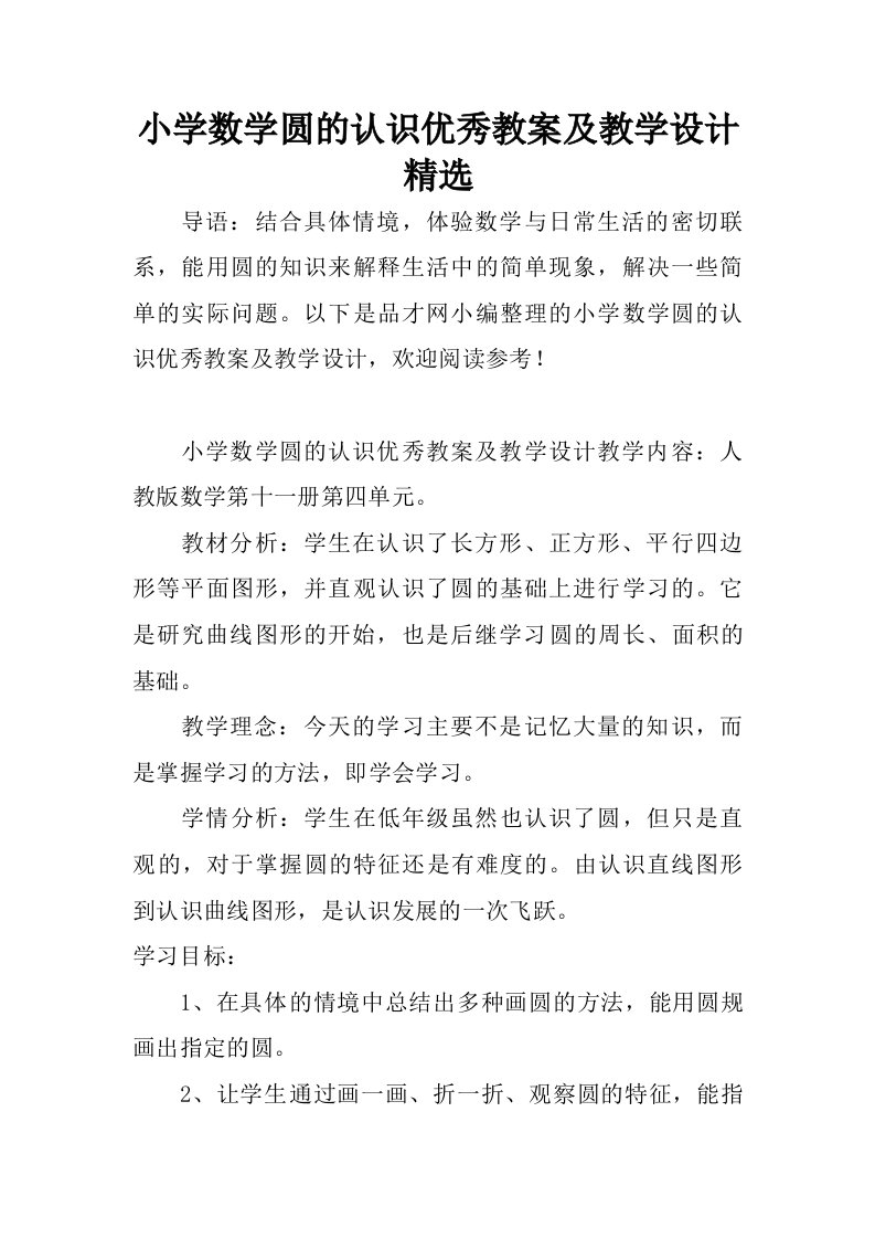 小学数学圆的认识优秀教案及教学设计精选.doc