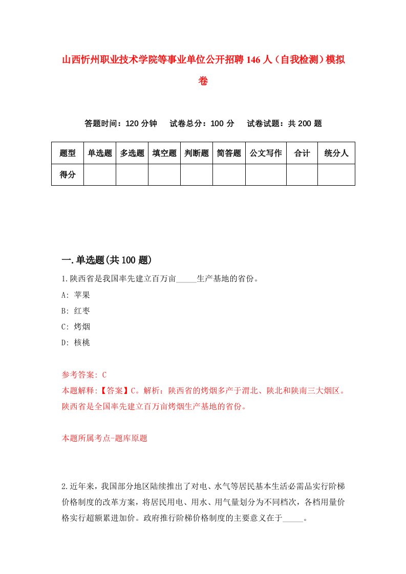 山西忻州职业技术学院等事业单位公开招聘146人自我检测模拟卷第2版