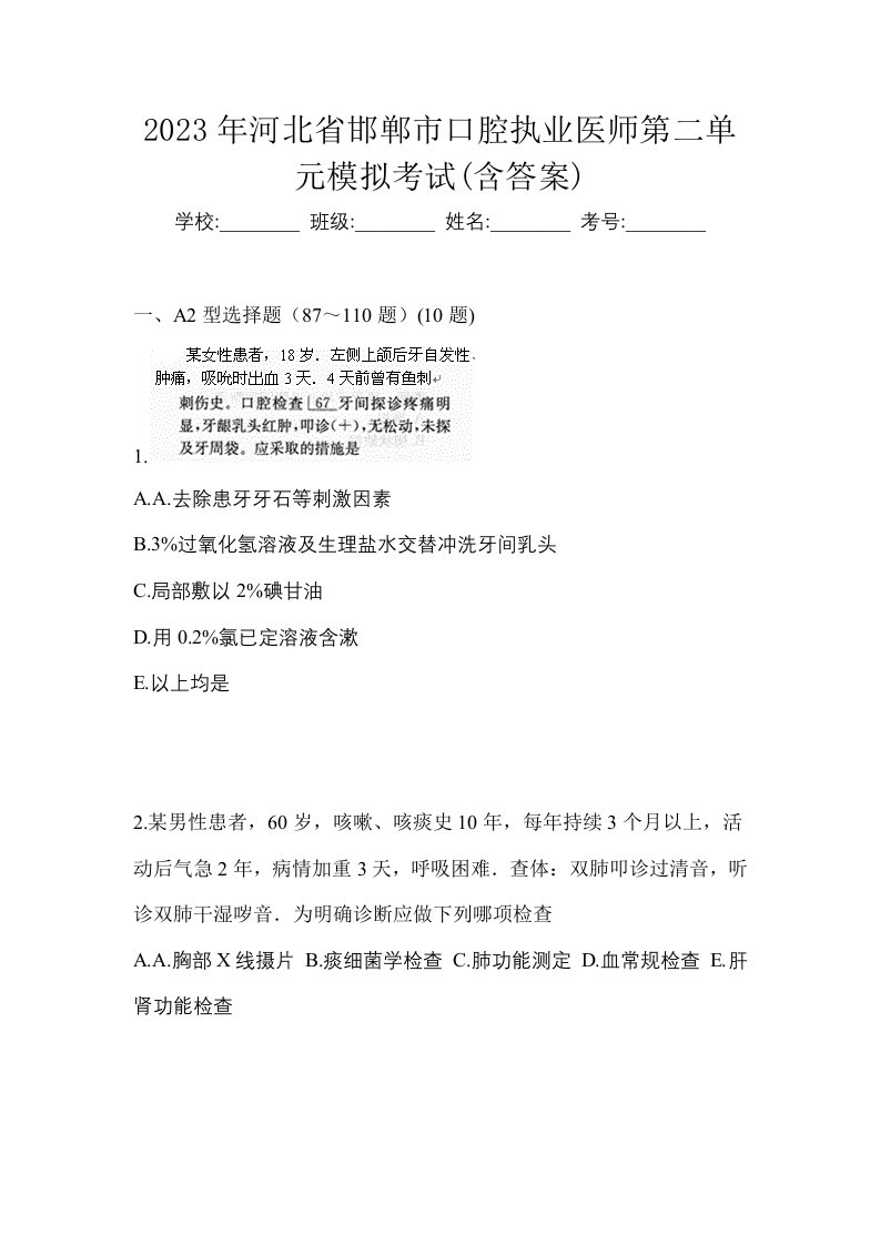 2023年河北省邯郸市口腔执业医师第二单元模拟考试含答案