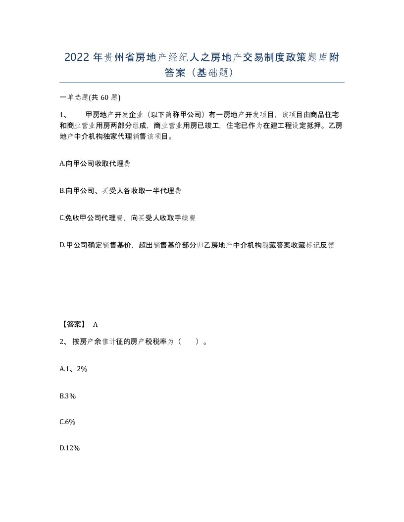 2022年贵州省房地产经纪人之房地产交易制度政策题库附答案基础题