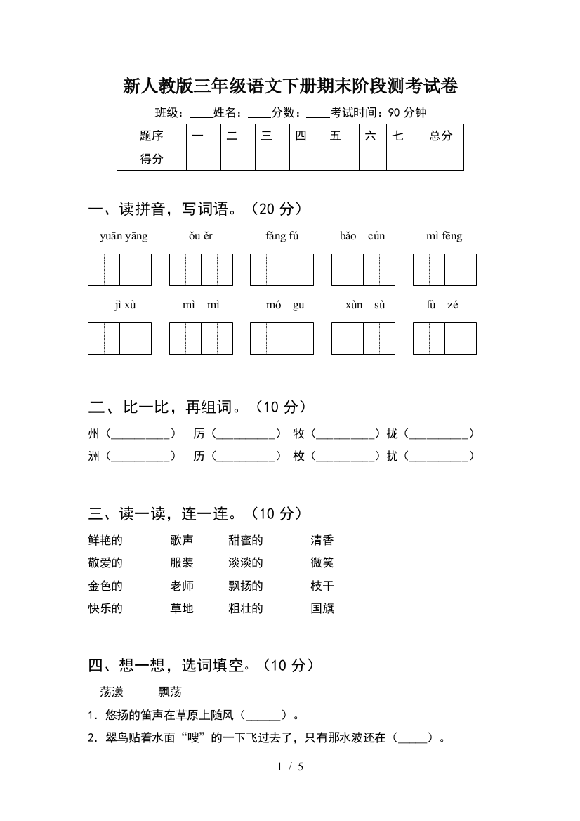 新人教版三年级语文下册期末阶段测考试卷