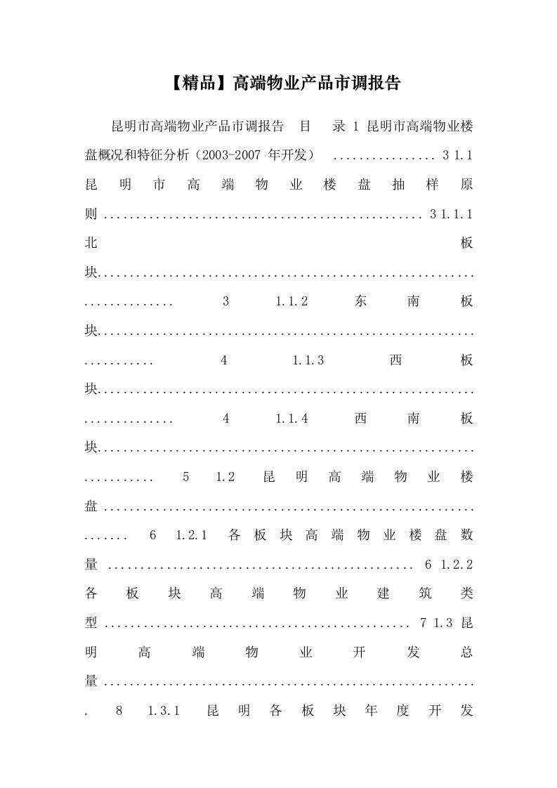 【精品】高端物业产品市调报告