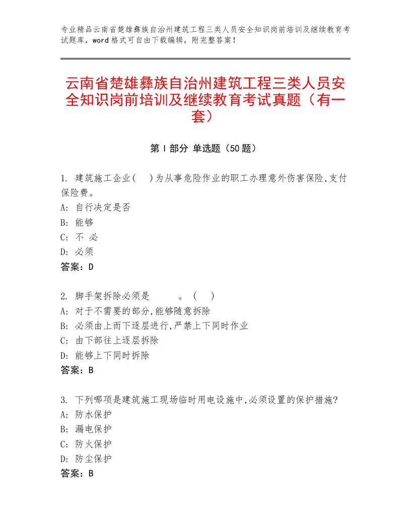 云南省楚雄彝族自治州建筑工程三类人员安全知识岗前培训及继续教育考试真题（有一套）