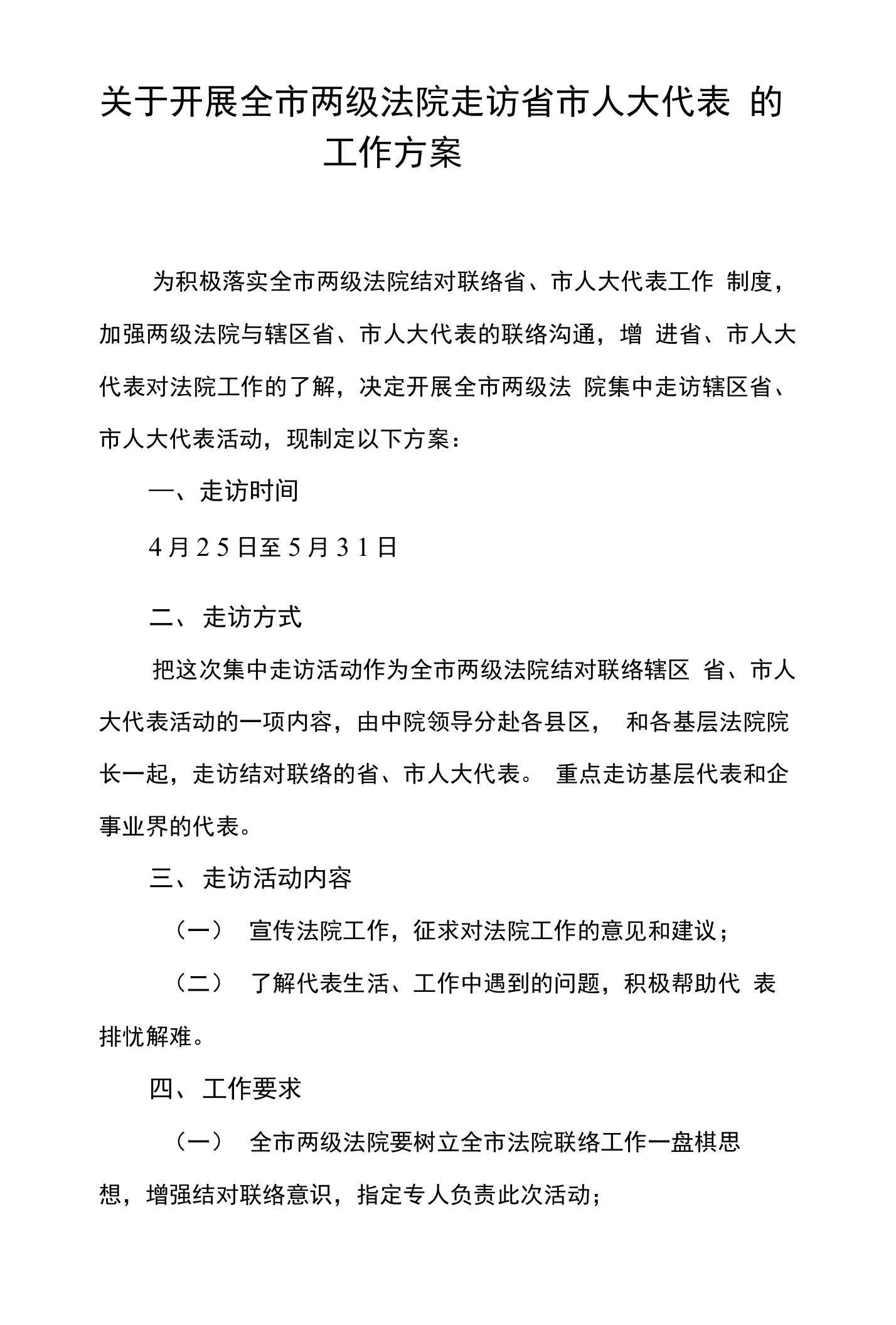 关于开展中基层法院走访省人大代表的