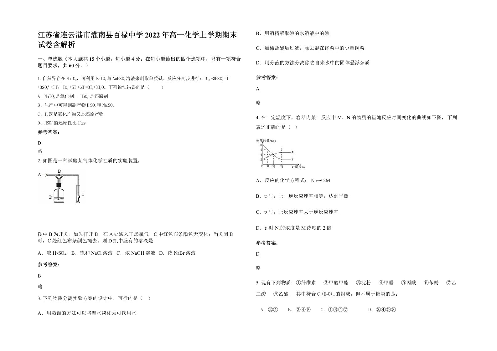 江苏省连云港市灌南县百禄中学2022年高一化学上学期期末试卷含解析