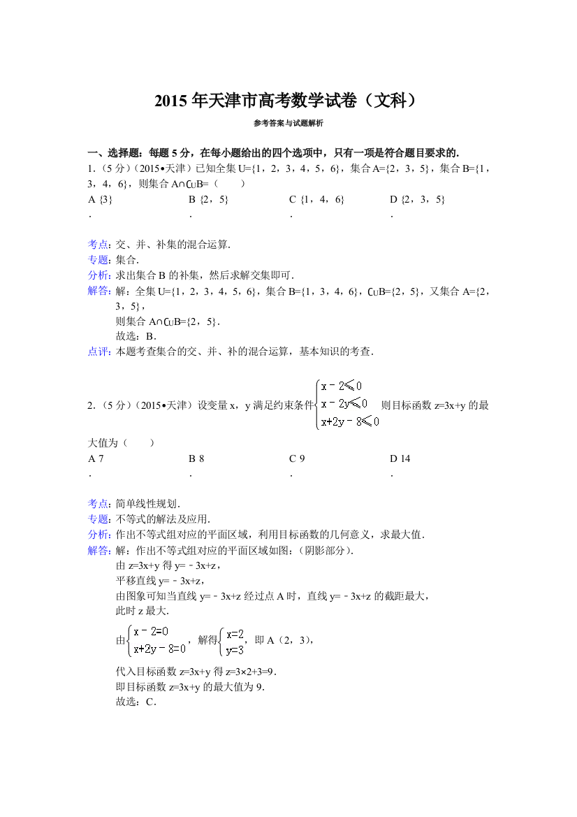 2015年天津市高考数学试卷(文科)答案与解析