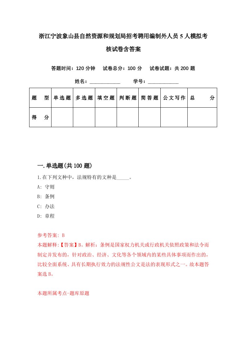 浙江宁波象山县自然资源和规划局招考聘用编制外人员5人模拟考核试卷含答案1