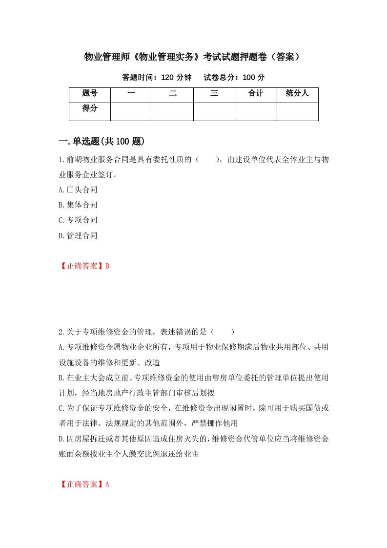 物业管理师物业管理实务考试试题押题卷答案第57套