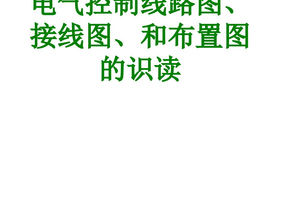 电气控制线路图接线图和布置图的识读经典课件