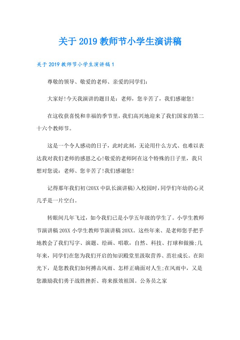 关于教师节小学生演讲稿