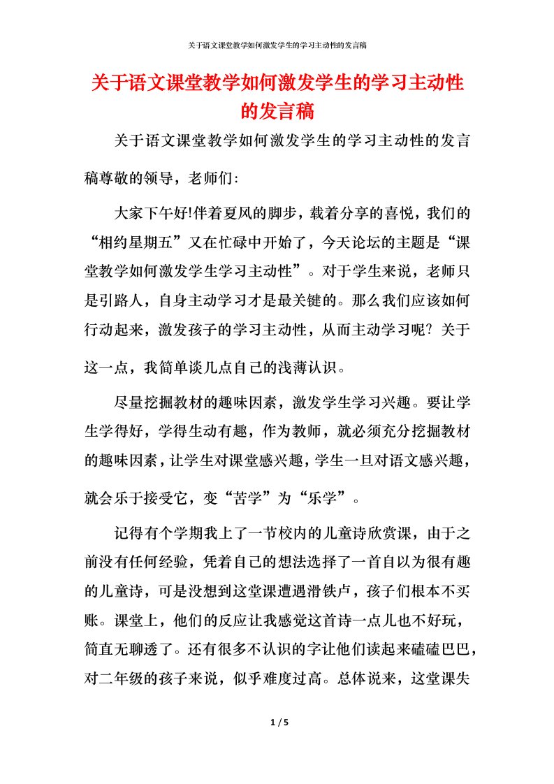 精编关于语文课堂教学如何激发学生的学习主动性的发言稿