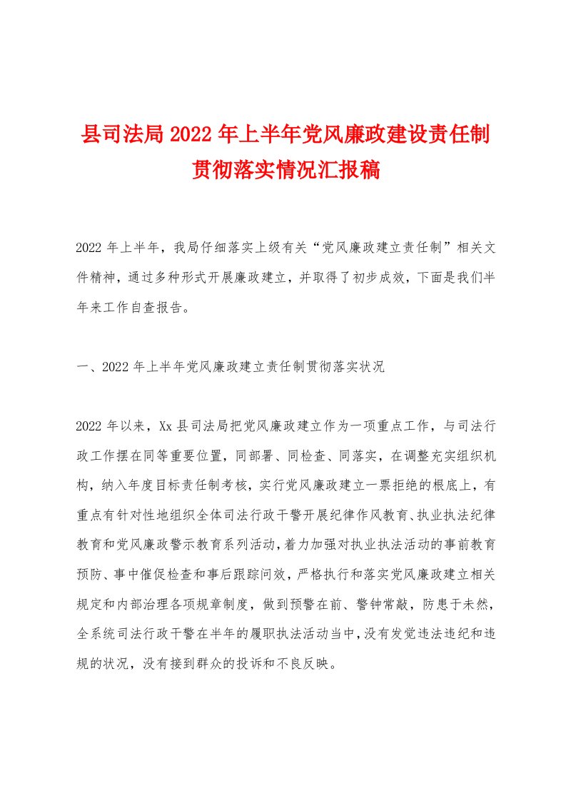 县司法局2022年上半年党风廉政建设责任制贯彻落实情况汇报稿