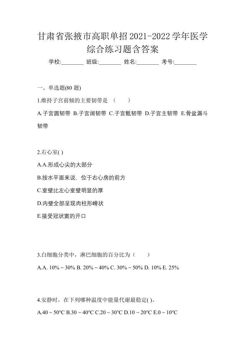 甘肃省张掖市高职单招2021-2022学年医学综合练习题含答案