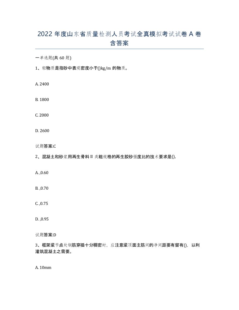 2022年度山东省质量检测人员考试全真模拟考试试卷A卷含答案