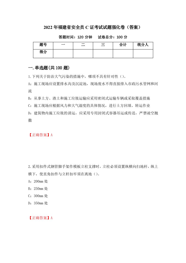 2022年福建省安全员C证考试试题强化卷答案第76版