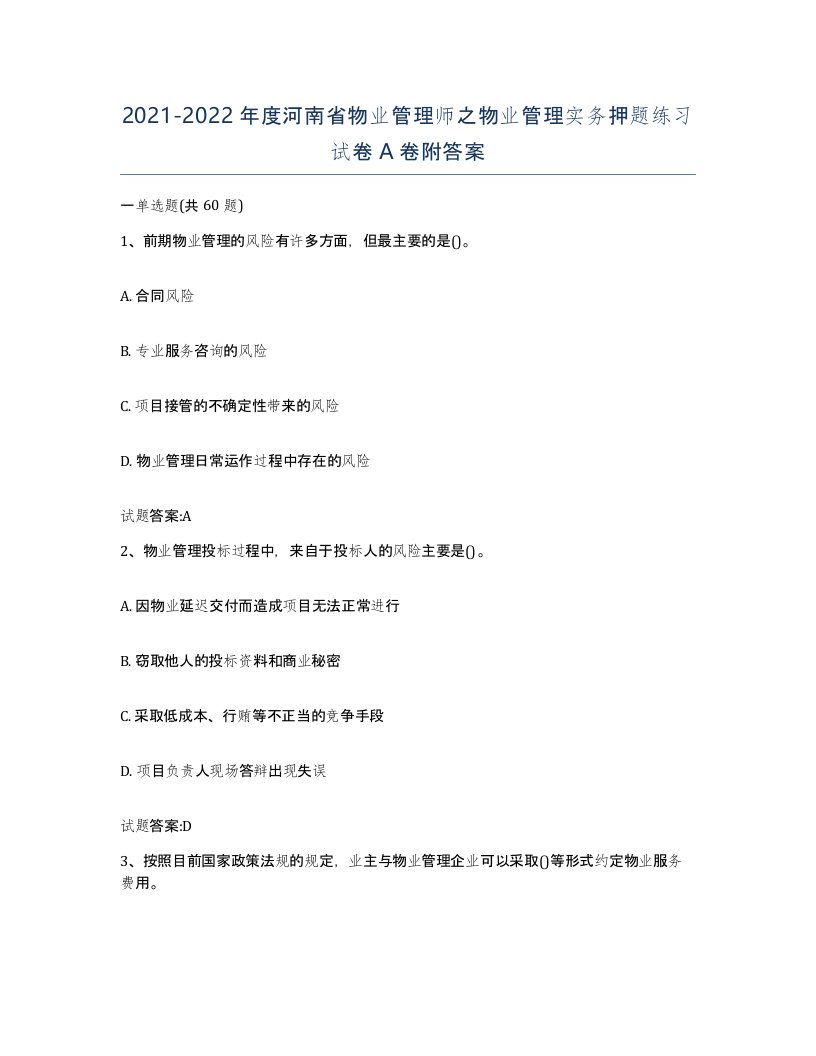 2021-2022年度河南省物业管理师之物业管理实务押题练习试卷A卷附答案