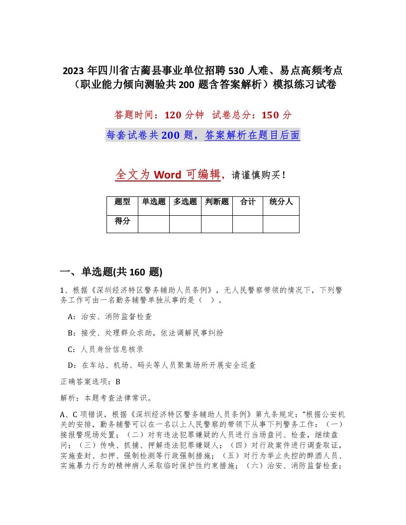 2023年四川省古蔺县事业单位招聘530人难易点高频考点职业能力倾向测验共200题含答案解析模拟练习试卷