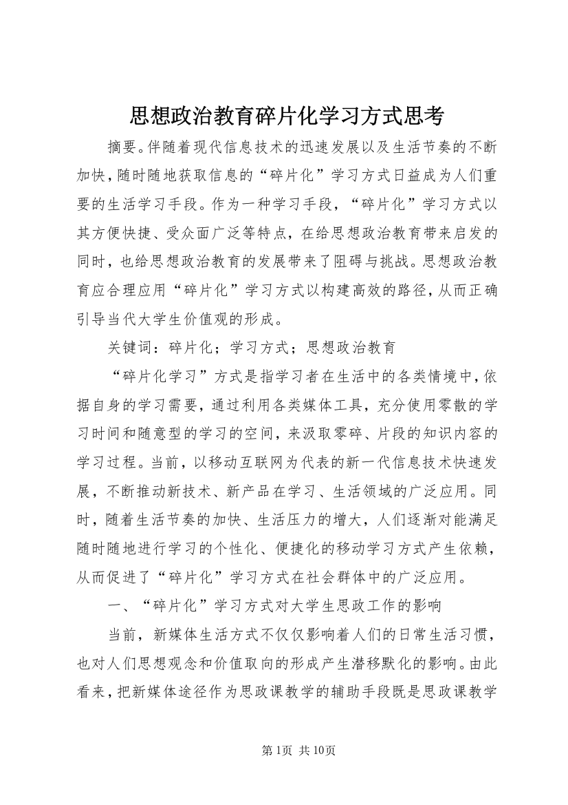 思想政治教育碎片化学习方式思考