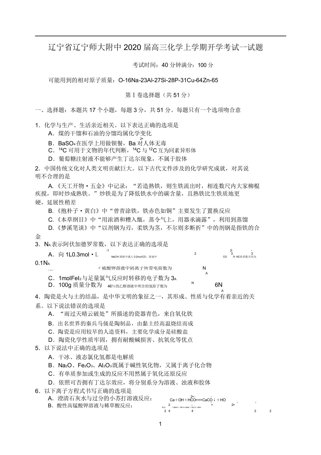 辽宁省辽宁师大附中2020届高三化学上学期开学考试试题